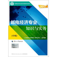 备考2018 中级经济师2017教材 全国经济专业技术资格考试用书：邮电经济专业知识与实务（中级）