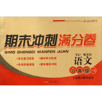 期末冲刺满分卷：语文（八年级下册 人民教育教材适用）