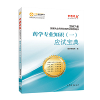 2017执业药师考试用书辅导教材 药学专业知识（一）应试宝典/梦想成真 医学教育网