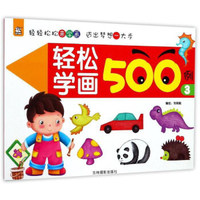 吉林摄影出版社 轻松学画500例 轻松学画500例.3