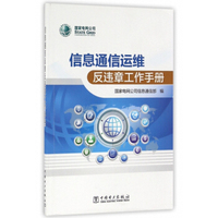 信息通信运维反违章工作手册
