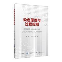 染色原理与过程控制