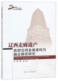 辽西走廊遗产旅游空间多维建构与融合路径研究/东北亚走廊与丝绸之路研究丛书