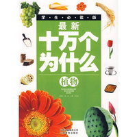 最新十万个为什么——植物