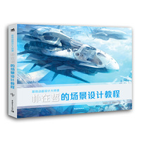 游戏动画设计大师课:朴在哲的场景设计教程