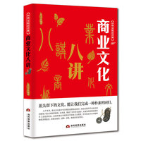 中华文化公开课—商业文化八讲
