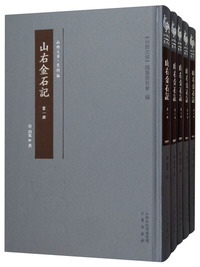 山右金石记（套装全5册）