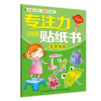 专注力训练贴纸书—生活用品