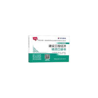 建设工程经济精灵口袋书