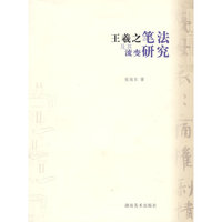 王羲之笔法及其流变研究