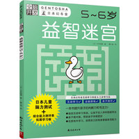 全脑开发：益智迷宫（5～6岁）
