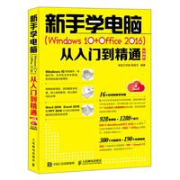 新手学电脑 Windows 10+Office 2016 从入门到精通 云课版