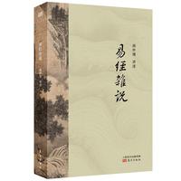 易经杂说(当当独家定制版)