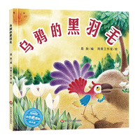 乌鸦的黑羽毛 小恐龙波比绘本馆