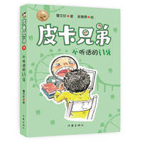 皮卡兄弟9：不听话的门牙