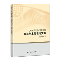 2019年国家图书馆青年学术论坛论文集
