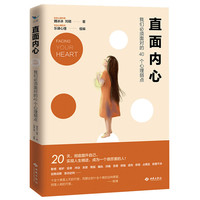 直面内心：我们必须面对的40个心理弱点