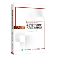基于差分进化的优化方法及应用