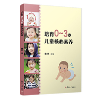 培育0~3岁儿童核心素养