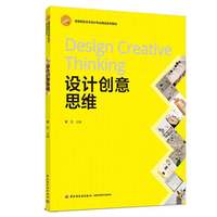 设计创意思维(高等院校艺术设计专业精品系列教材)