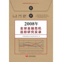 2008年全球金融危机追踪研究实录