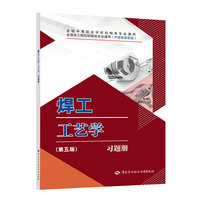 焊工工艺学(第五版)习题册
