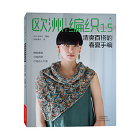 欧洲编织.15,清爽百搭的春夏手编