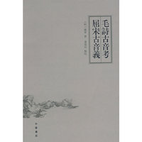 毛诗古音考 屈宋古音义