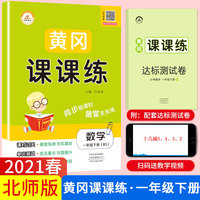 2021春新版一年级黄冈课课练北师版bs数学下册小学同步训练课时作业练习一课一练天天练练习册专项训练全套荣恒配套练习单元试卷测试卷