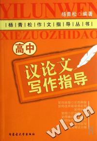 高中议论文写作指导/杨青松作文指导丛书