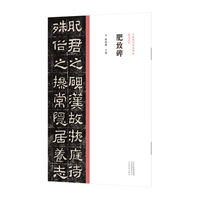 中国历代经典碑帖?隶书系列  肥致碑