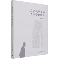 启蒙视域下的五四小说流派