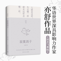 寂寞鸽子（亦舒畅销作品，每一个成长中的女子都该读一读）