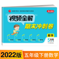期末冲刺卷视频全解 2022小学数学五年级下册 RJ人教版同步训练 单元卷月考卷专项卷期中期末卷自评卷 达标评测 开心教育