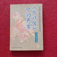《水浒传》中的悬案
