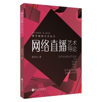 网络直播艺术导论