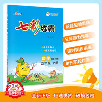 七彩练霸 青岛六年制版小学数学五年级上册 七彩课堂教材同步练习册 一课一练预习复习天天练 2022年秋