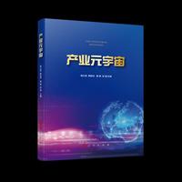 产业元宇宙