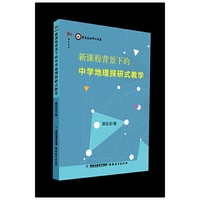 新课程背景下的中学地理探研式教学
