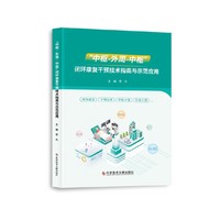 “中枢-外周-中枢”闭环康复干预技术指南与示范应用