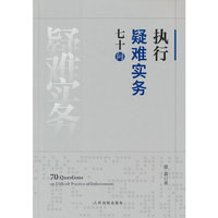 执行疑难实务七十问