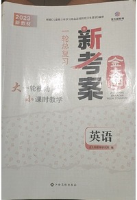 金太阳新考案  一轮总复习  英语