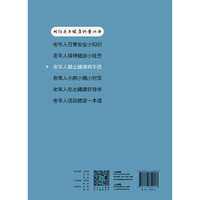 相约老年健康科普丛书——老年人睡出健康病不扰