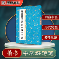 墨点字帖 中华好诗词 颜真卿楷书集字一百二十篇 名家集字古诗毛笔书法字帖简体注释成人学生练习毛笔字软笔书法临摹字帖