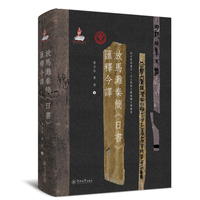 放马滩秦简《日书》汇释今译（语言服务书系·出土战国文献汇释今译丛书）