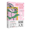 双面人生（2014年布克奖短名单作品！我们时代的伍尔夫，诺奖热门作家全新颠覆之作！）