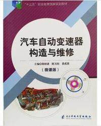 汽车自动变速器构造与维修