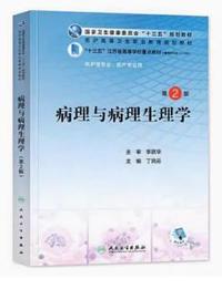 病理与病理生理学(第2版)