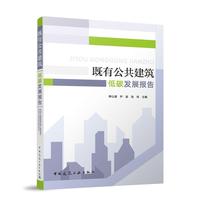 既有公共建筑低碳发展报告