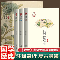 全3册诗经-风雅颂 中国古诗词歌赋诗经楚辞典大全集 国学经典传统文化青少年课外阅读中国古典文学古诗词鉴赏赏析国学